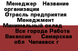 Менеджер › Название организации ­ Burger King › Отрасль предприятия ­ Менеджмент › Минимальный оклад ­ 25 000 - Все города Работа » Вакансии   . Самарская обл.,Чапаевск г.